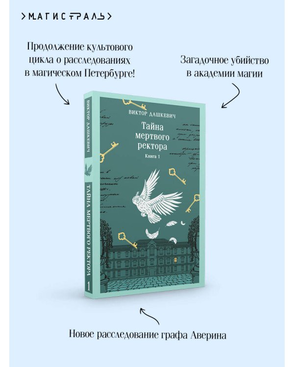 Тайна мертвого ректора. Книга 1