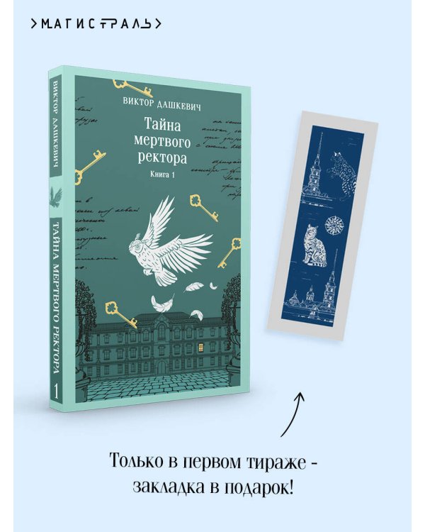 Тайна мертвого ректора. Книга 1
