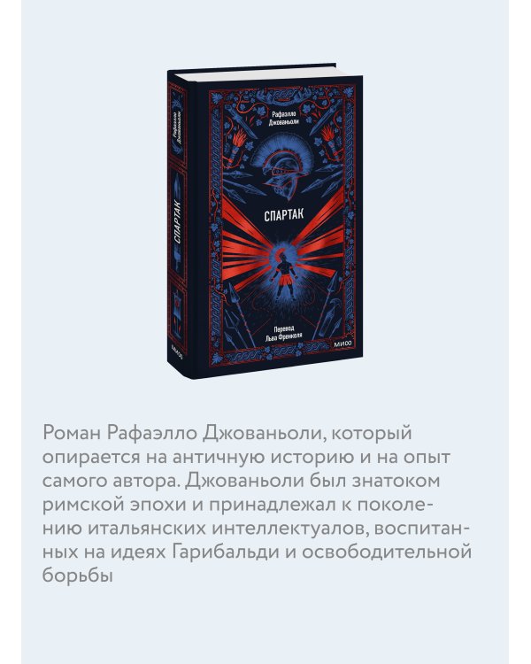 Спартак. Вечные истории