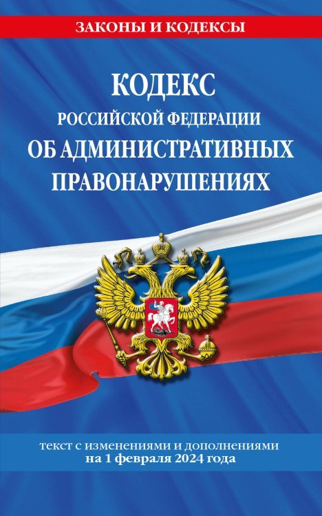 Кодекс Российской Федерации об административных правонарушениях по сост. на 01.02.24 / КоАП РФ