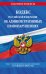 Кодекс Российской Федерации об административных правонарушениях по сост. на 01.02.24 / КоАП РФ