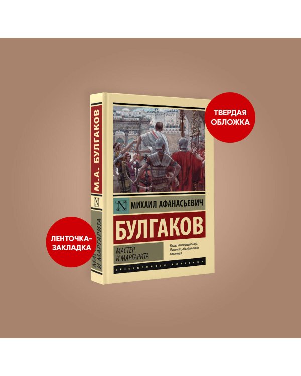 Мастер и Маргарита