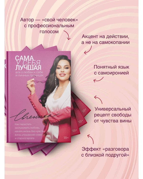Сама у себя лучшая: все о любви к себе и личных границах. Как перестать заслуживать любовь, начать жизнь без чувства вины, угрызений совести и старого халата