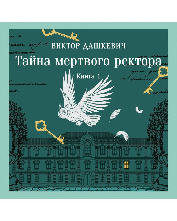 Тайна мертвого ректора. Книга 1