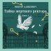 Тайна мертвого ректора. Книга 1