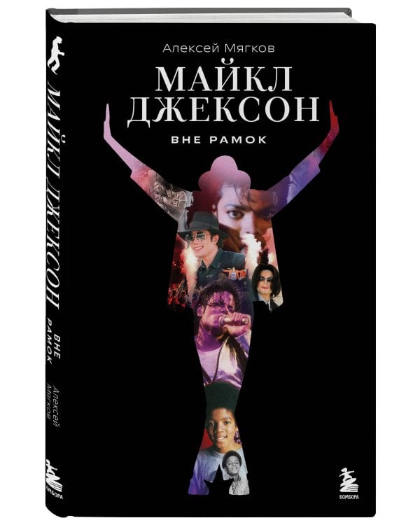 Майкл Джексон. Вне рамок. История величайшей звезды поп-музыки