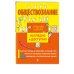 Наглядно и доступно. Средняя школа Обществознание