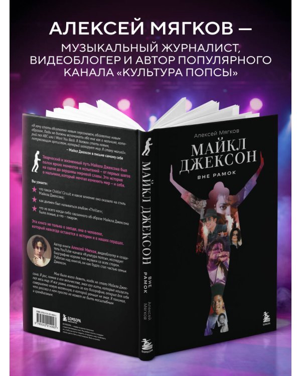 Дополнительное изображение книги «Майкл Джексон. Вне рамок. История величайшей звезды поп-музыки»