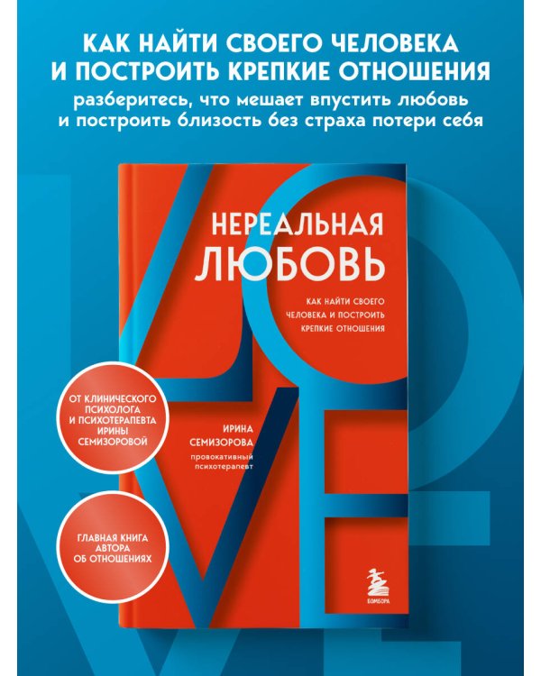 Дополнительное изображение книги «Нереальная любовь. Как найти своего человека и построить крепкие отношения»