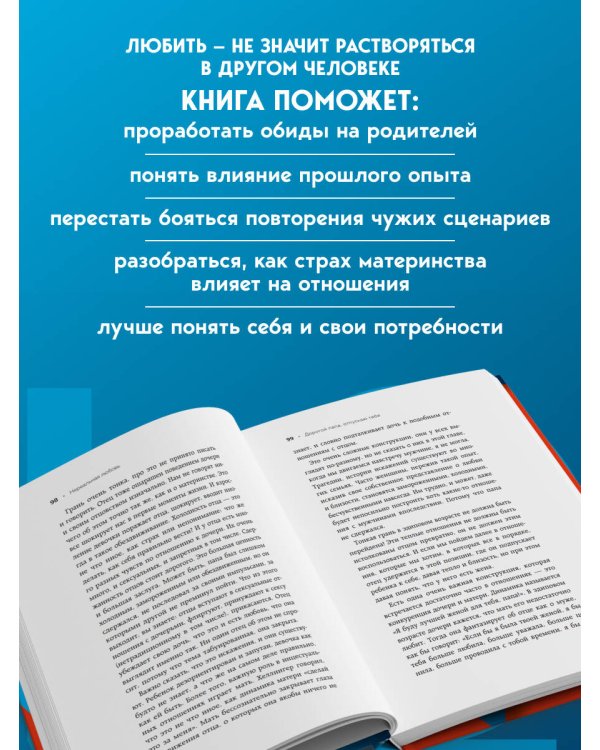 Дополнительное изображение книги «Нереальная любовь. Как найти своего человека и построить крепкие отношения»
