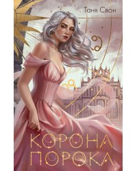 Корона Порока