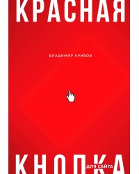 Красная кнопка для сайта