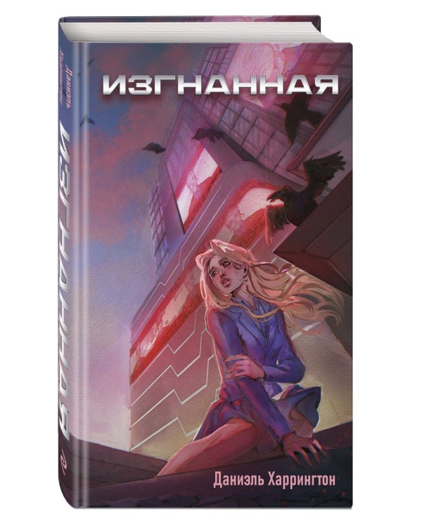Изгнанная (#1)