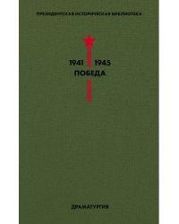 Библиотека Победы. Том 4. Драматургия