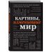 Подарочные издания. Они изменили мир Картины, изменившие мир (шрифтовая)