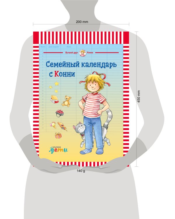 Семейный календарь с Конни