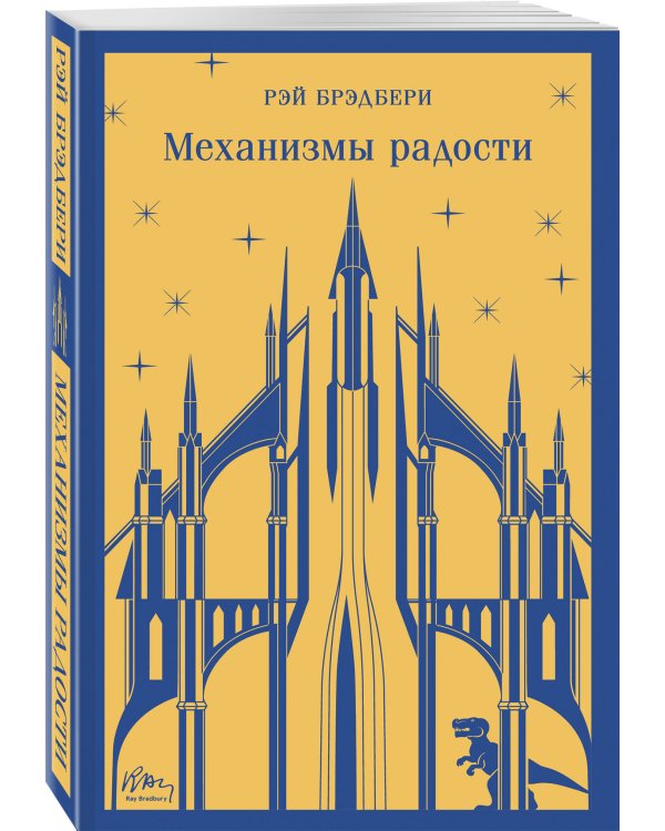 Набор книг Рэя Брэдбери (из 2-х книг: "Механизмы радости", "Золотые яблоки Солнца")