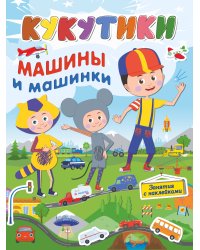 Кукутики. Машины и машинки