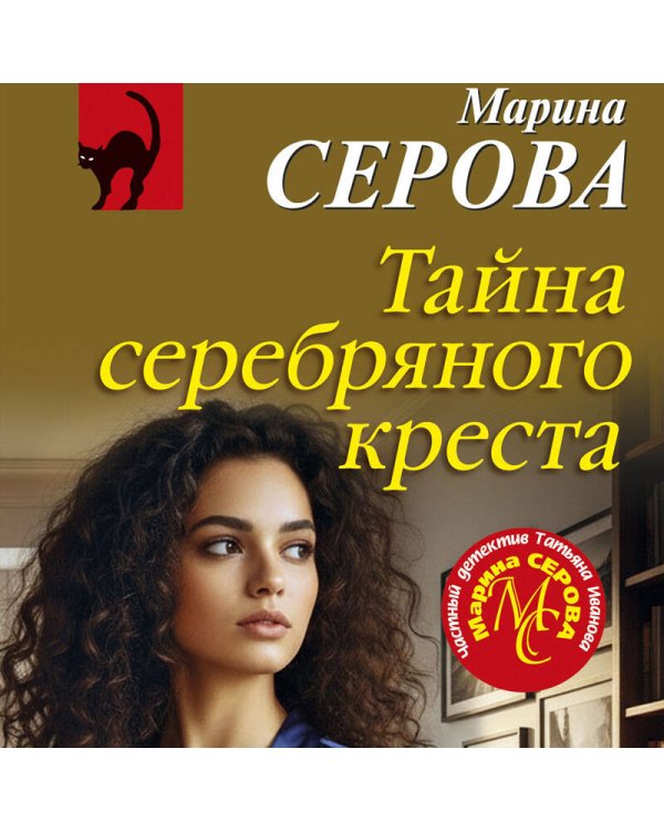 Тайна серебряного креста