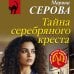 Тайна серебряного креста