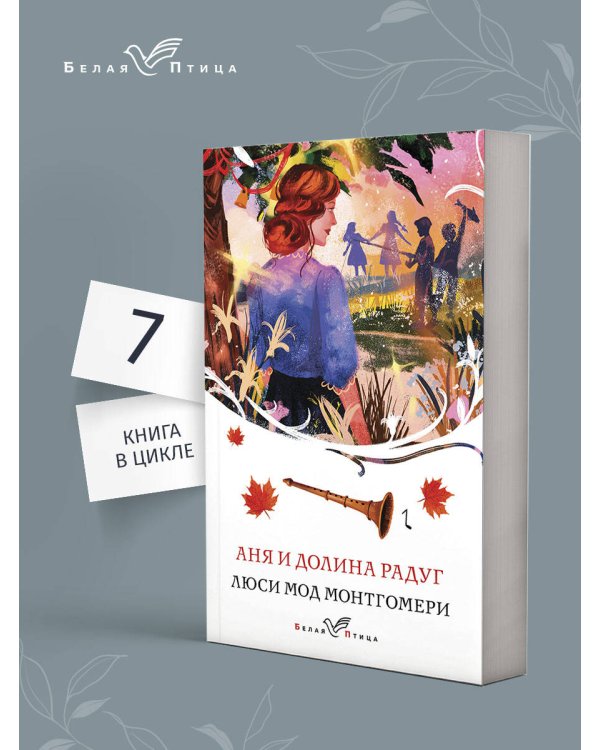 Аня и Долина Радуг