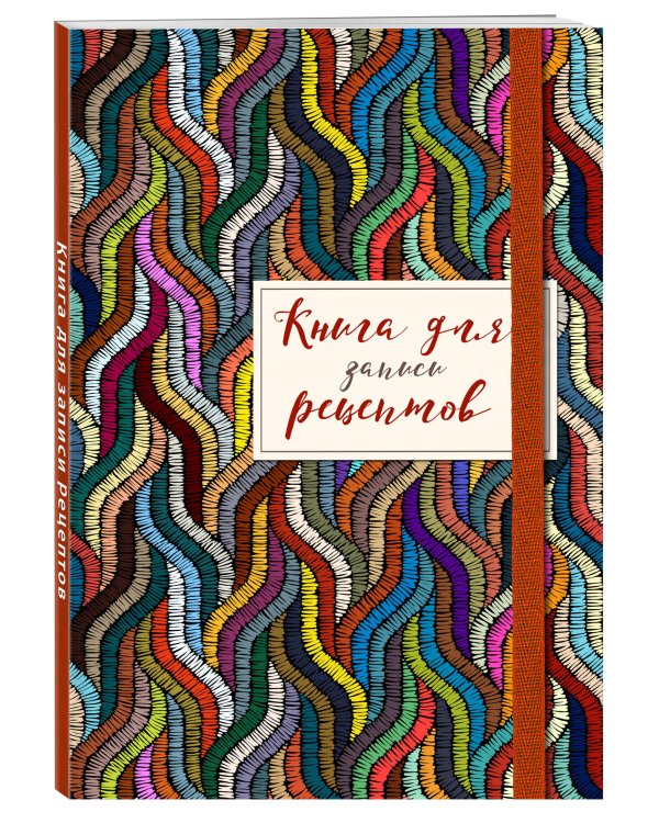 Книга для записей рецептов. Цветная волна