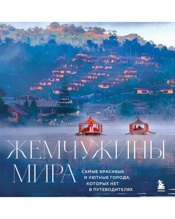 Жемчужины мира. Самые красивые и уютные города, которых нет в путеводителях