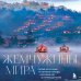 Жемчужины мира. Самые красивые и уютные города, которых нет в путеводителях