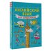 Учимся легко в школе и дома Английский язык для школьников