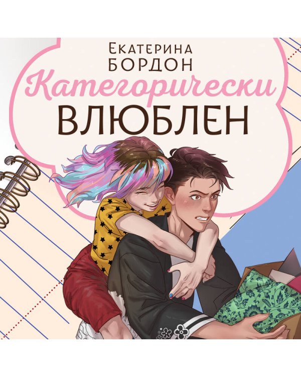 Категорически влюблен