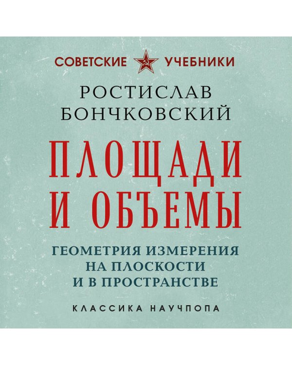 Дополнительное изображение книги «Площади и объемы. Геометрия измерения на плоскости и в пространстве. Лучшие советские учебники»