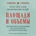 Дополнительное изображение книги «Площади и объемы. Геометрия измерения на плоскости и в пространстве. Лучшие советские учебники»