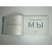 Коллекционная книга Мы