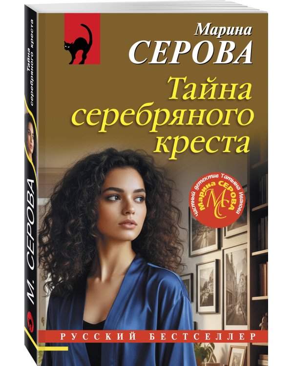 Тайна серебряного креста