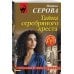 Тайна серебряного креста