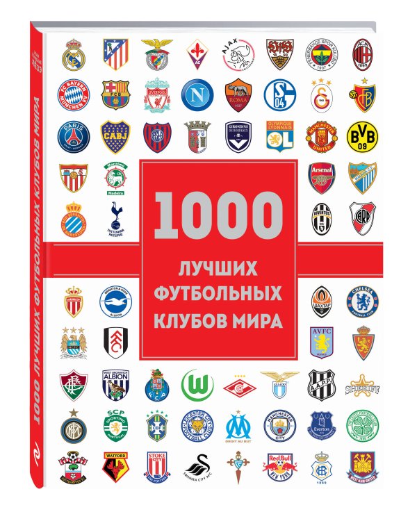 1000 лучших футбольных клубов мира (2-е изд.)
