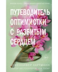 Две мелодии сердца. Путеводитель оптимистки с разбитым сердцем (#1)