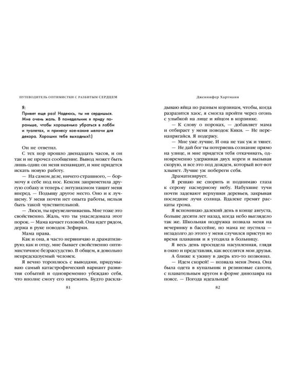Две мелодии сердца. Путеводитель оптимистки с разбитым сердцем (#1)