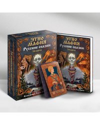 Игра Этно Мафия. Русские сказки