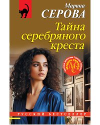 Тайна серебряного креста
