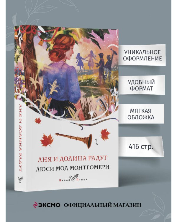 Аня и Долина Радуг