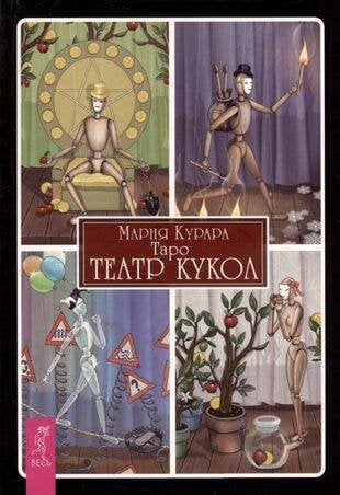 Книги для разума (ВЕСЬ) Таро Театр кукол (брошюра)