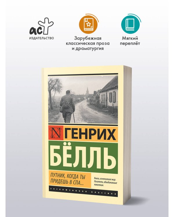Дополнительное изображение книги «Путник, когда ты придешь в Спа...»