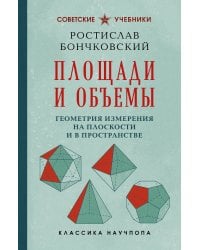 Площади и объемы. Геометрия измерения на плоскости и в пространстве. Лучшие советские учебники