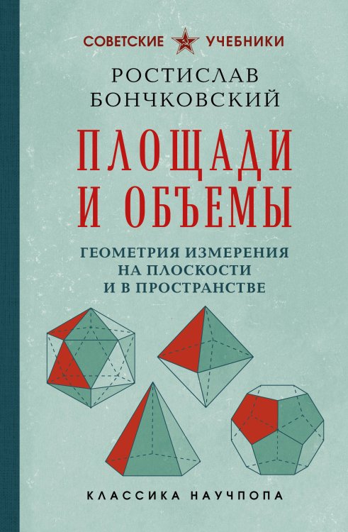 Обложка книги «Площади и объемы. Геометрия измерения на плоскости и в пространстве. Лучшие советские учебники» — Бончковский Ростислав Николаевич, ISBN 9785042486463