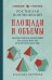Обложка книги «Площади и объемы. Геометрия измерения на плоскости и в пространстве. Лучшие советские учебники» — Бончковский Ростислав Николаевич, ISBN 9785042486463