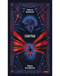 Спартак. Вечные истории