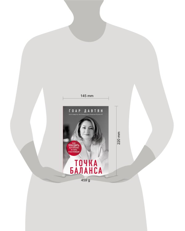 Точка баланса. Как победить выгорание и стать счастливым