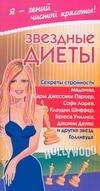 Обложка книги «Звездные диеты. Секреты стройности», ISBN 9785949661710
