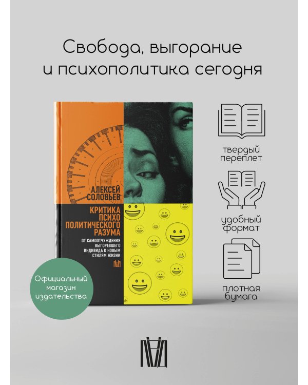Критика психополитического разума. От самоотчуждения выгоревшего индивида к новым стилям жизни